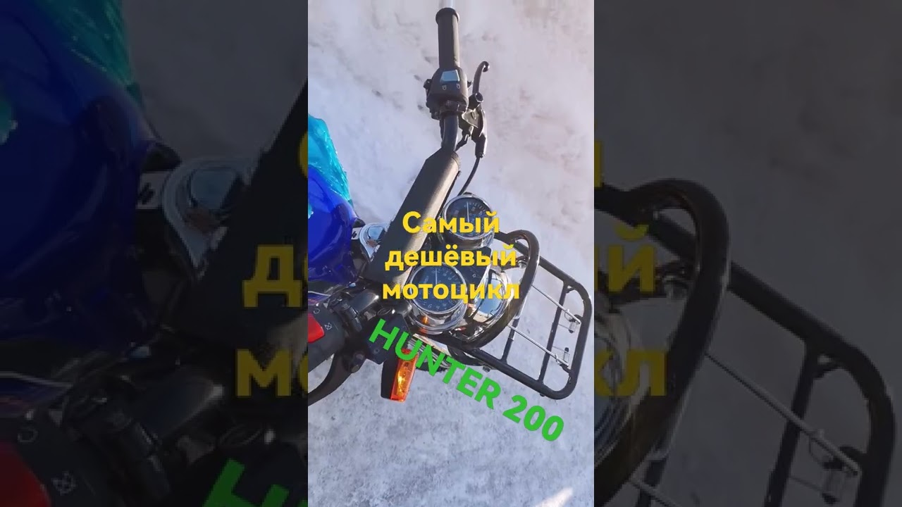 Самый дешёвый мотоцикл, HUNTER 200, 112500 руб на сегодня.