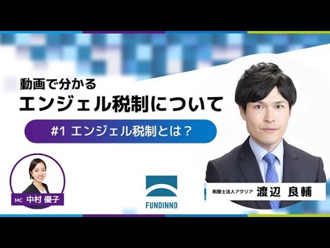vol.1 動画でわかるFUNDINNO『エンジェル税制』について：「エンジェル税制とは？」