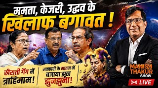 ममता,केजरी, उद्धव के खिलाफ़ बगावत !खैराती गैंग में त्राहिमाम! मक्कारी के मातम में बजाया झूठ झुनझुना!