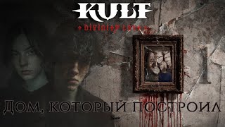 картинка: KULT || Дом, который построил - часть 1