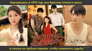 картинка: Вернувшись в 1975 год, она бросила плохого мужа и пошла за грубым парнем, чтобы изменить судьбу