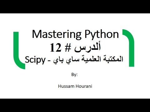 فيديو: كيف تعمل Scipy على التكامل الرباعي؟