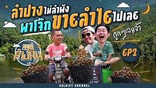 มนุษย์ค้างคืน EP.2 | ติดใจลำปาง!! สวมบทพ่อค้าลำไย ช่วยกันขายไม่ลำพัง