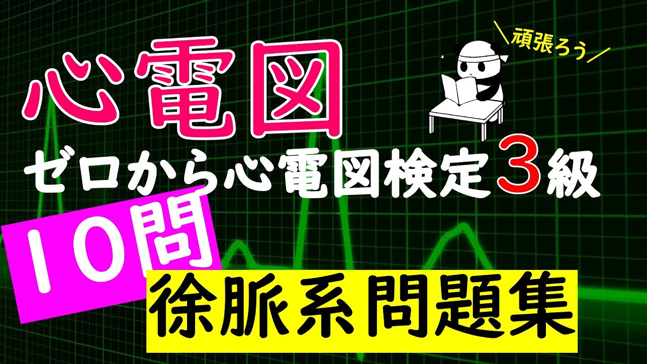 問題集①　心電図検定４級、③級【徐脈に関する問題集】
