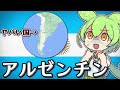 【アルゼンチン】ずんだもんと学ぶヤバい国解説【財政破綻9回】
