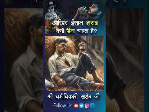 कोई आदमी शराब क्यो पिना चाहता है #नशे की वजह#नशे का सच#DharmadhikariSaheb