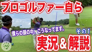 【ゴルフ プロ 実況 解説】プレーヤー自身が解説者！プロとアマチュアそれぞれによる、リアルなラウンド実況＆解説！[アプローチ 美スイング バンカー マネジメント 飛距離]