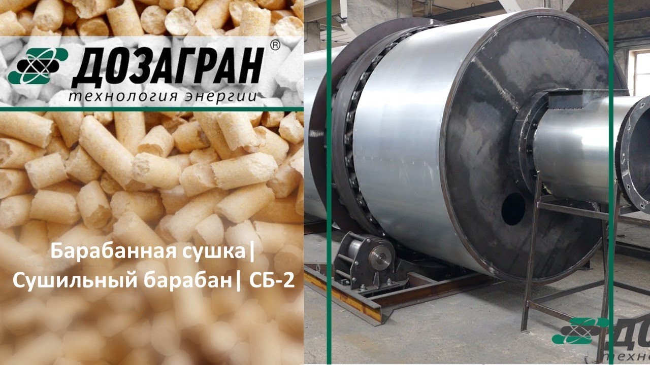 Барабанная сушка| Сушильный барабан| СБ-2 - YouTube