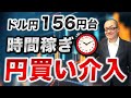 【2026年5月7日】ドル円156円台 時間稼ぎ 円買い介入 4月30日以降もドル円が急反落する局面が散見され円買い介入が実施されている模様　しかし円を取り巻く環境に変化がなく時間稼ぎの様相