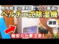 格安だが要注意！局所除湿に便利なペルチェ式除湿機をご紹介します！