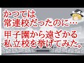 かつては常連校だったのに、甲子園から遠ざかっている私立校。