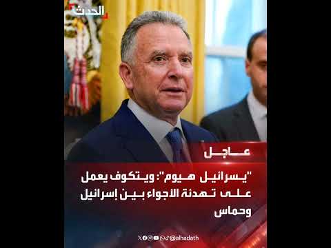 يسرائيل هيوم ويتكوف يعمل على ته دئة الأجواء بين إس رائيل وحم اس