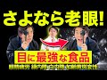 老眼を抑える効果アリ!?緑内障、白内障、加齢黄斑変性症にも効果抜群の目に良い食べ物はコレです!