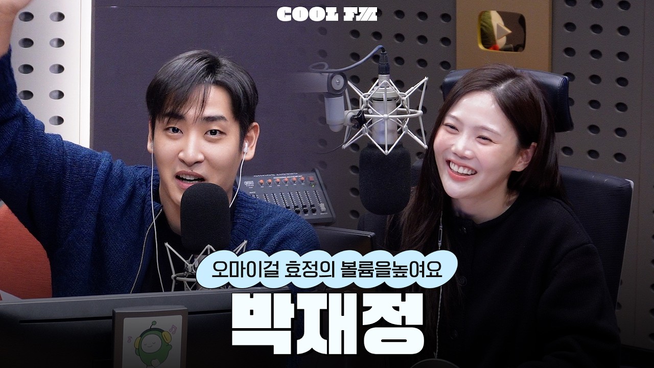 볼륨 초대석 : 최효정의 비밀정원 with 박재정 full ver. / [오마이걸 효정의 볼륨을 높여요] | KBS 260309 방송