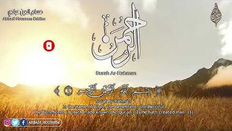 ارح سمعك تلاوة هادئة تريح القلب /سورة الرحمن