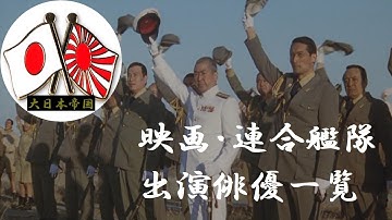 【大日本帝国】🎌『映画・連合艦隊』　出演俳優一覧