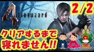 初プレイ【バイオハザード４】クリアするまで寝れません！