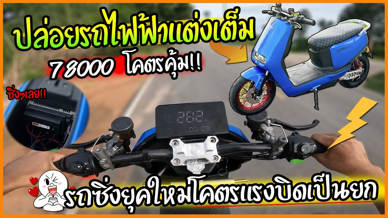 แรงจนเหว๋อ !! รถซิ่งยุคใหม่ต้องรถไฟฟ้า คันนี้โมเต็มปล่อย 78000 #รถไฟฟ้าไม่หมูนะ ⚡️