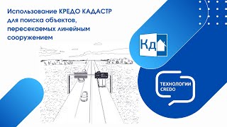 Использование КРЕДО КАДАСТР для поиска объектов, пересекаемых линейным сооружением screenshot 4