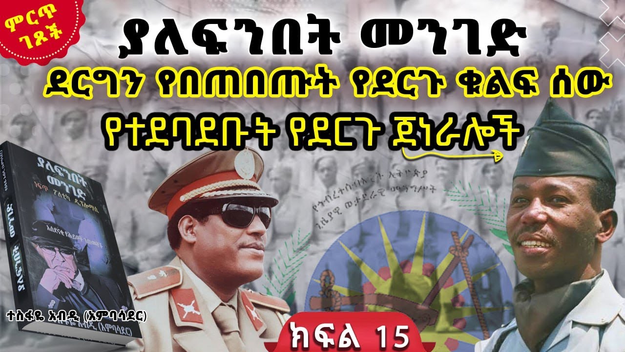 ደርግን የበጠበጡት የደርጉ ቁልፍ ሰው||የተደባደቡት የደርጉ ጀነራሎች||ከ“ያለፍንበት መንገድ”መጽሀፍ||ክፍል 15||ጸሀፊ፡- ተስፋዬ አብዲ (አምባሳደር)