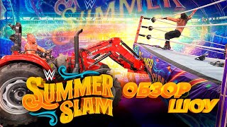 WWE SummerSlam 2022 - Обзор шоу