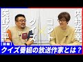 【前編】矢野了平&times;内村宏幸スイッチインタビュー 日本一のクイズ作家が語るクイズの作り方とクイズ作家の醍醐味
