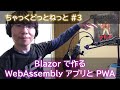 Blazor で作る WebAssembly アプリと PWA