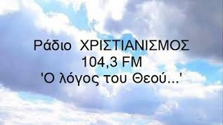 Σποτάκια Χριστιανισμός 104,3 FM, Ο λόγος του Θεού...