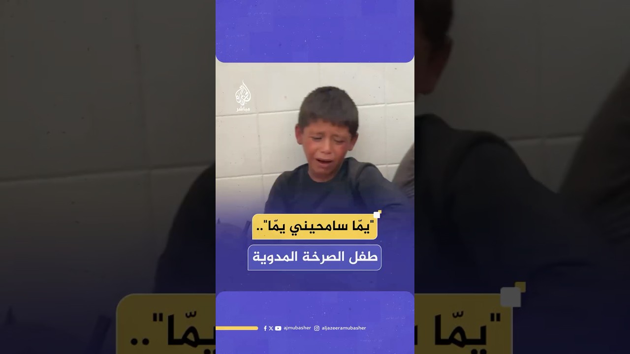 "أمي ماتت وهي جعانة".. الطفل أحمد عبد ربه صاحب صرخة "يمّا سامحيني" بعد استشهاد والدته وشقيقته