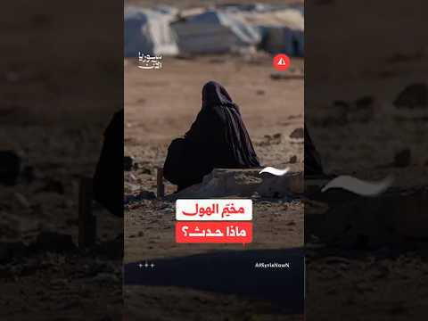 مخيّم الهول يفتح باب الاتهامات