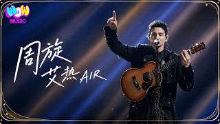 【披荆斩棘2026·纯享】艾热AIR《周旋》 #Live #艾热AIR#lyrics#披荆斩棘2026