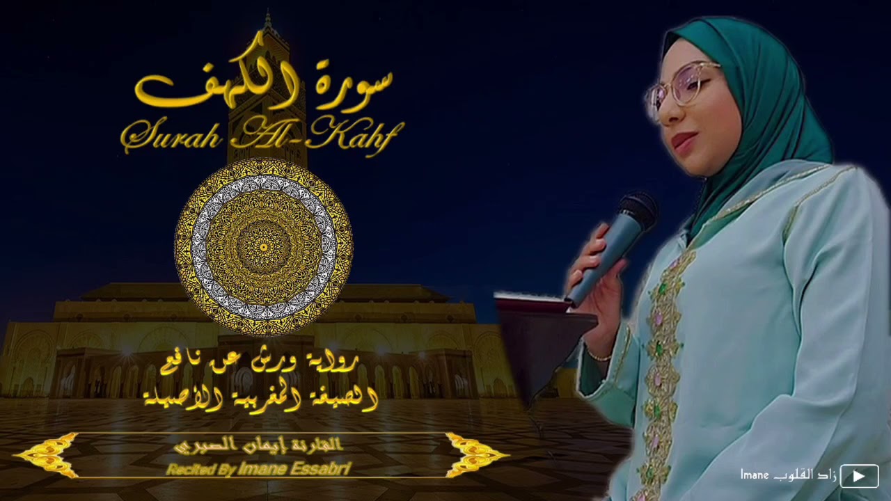 سورة الكهف | القارئة إيمان الصبري | الصيغة المغربية