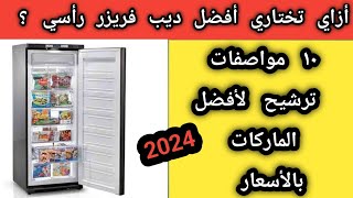 10معايير لأختيار أفضل ديب فريزر رأسي . ترشيح لأفضل ديب فريزر 2024