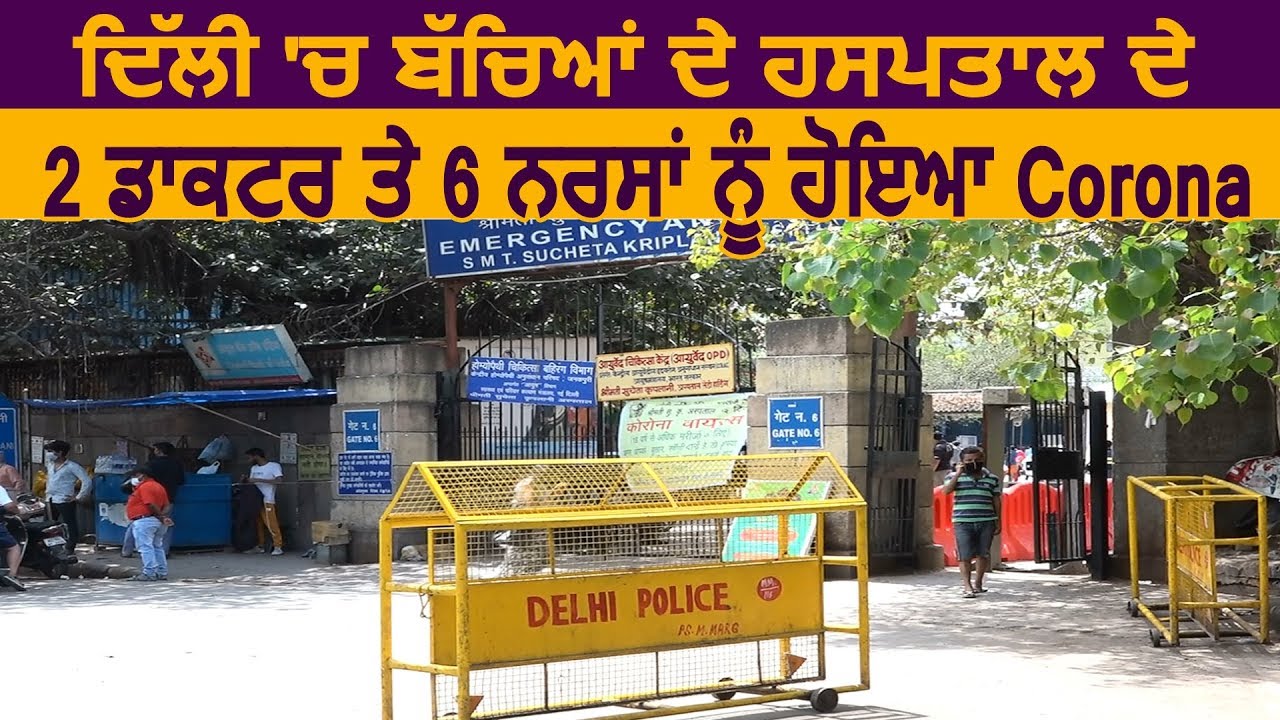 Delhi में Children`s Hospital के 2 Doctor और 6 नर्सों को हुआ Corona