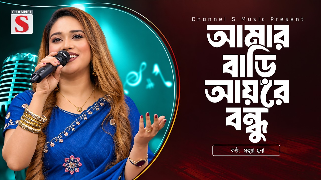 আমার বাড়ি আয়রে বন্ধু | Amar Bari Ayre Bondhu | Mohua Muna | মহুয়া মুনা | Bangla Folk Song 2026
