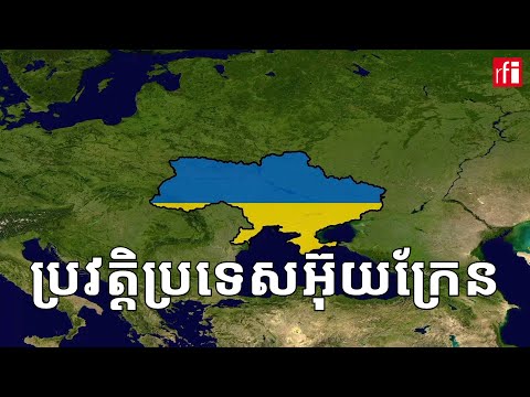 តើ​ប្រទេស​អ៊ុយក្រែន​មាន​ប្រវត្តិ​មកពីណា?