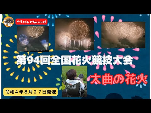 第94回全国花火競技大会 大曲の花火 令和4年8月27日開催 - YouTube