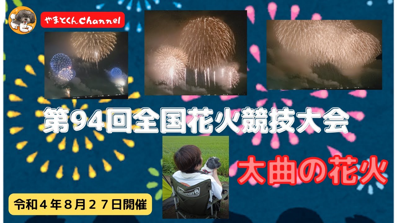 第94回全国花火競技大会「大曲の花火」 第98回全国花火競技大会 「大曲の花火」 – 東北のまつり｜東北のまつり