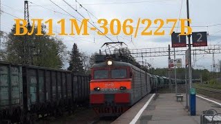 ВЛ11М-306/227Б с грузовым поездом проезжает станцию Яхрома.