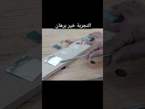 التجربة خير برهان