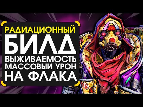 Видео: Билд на флака(АОЕ урон) в Borderlands 3