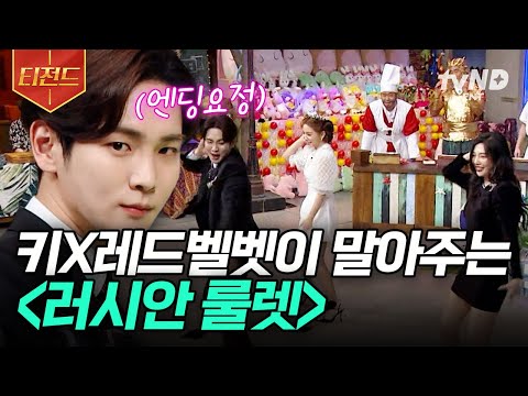 [#놀라운토요일] 조이 X <strong>예리</strong> X 포포몬쓰 최강자 키가 만났다✨ 레드벨벳의 〈러시안 룰렛〉 무대! 커지는 샤월러비 심장 삐삐삐~💕 | #티전드