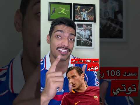 اكثر لاعب اضاع ركلات جزاء