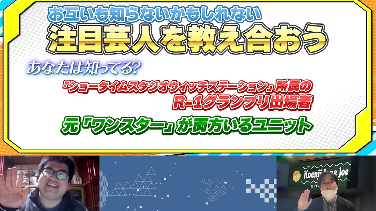 【江戸川ジャンクジャンク】お互いに知らないかもしれない芸人を推薦してみよう！【タイミングの悪戯発生】