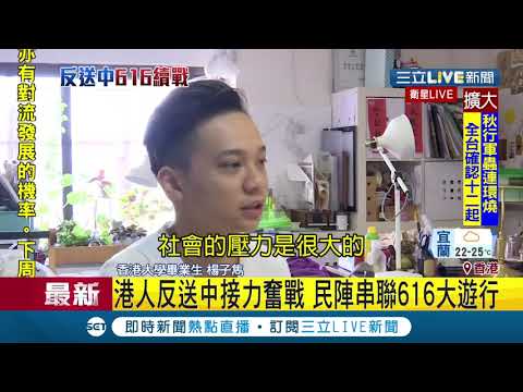 反送中遊行打延長賽！民主派人士也準備串聯616大怒吼｜記者 鄧崴｜【國際大現場】20190614|三立新聞台
