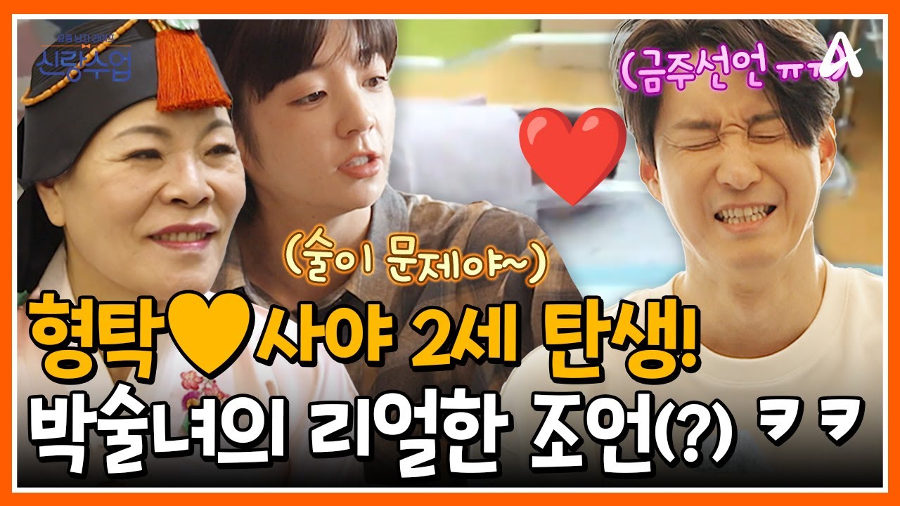 [#신랑수업] 형탁❤️‍🔥사야의 2세가 태어났어요👶 박술녀의 네버엔딩 잔소리에 금주할 결심한 심형탁🍺🍺 | 요즘남자라이프 신랑수업 147 회