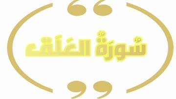 تلاوة رائعة لسورة العلق بصوت المقرئ عبد الله الخلف