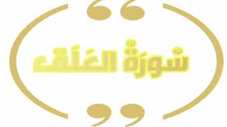 تلاوة رائعة لسورة العلق بصوت المقرئ عبد الله الخلف