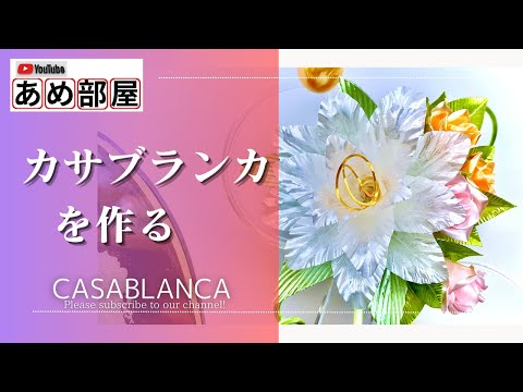 飴細工】型を使った[百合の花]《八重咲》の作り方。シンデレラ風