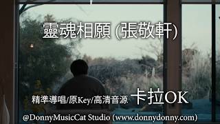 靈魂相願 (張敬軒) - 卡拉OK (精準導唱/原Key/高清音源)